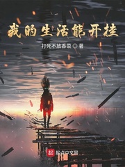 小说：我的生活能开挂，作者：打死不放香菜