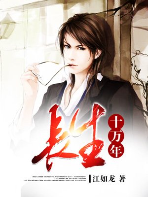 小说：长生十万年，作者：江如龙