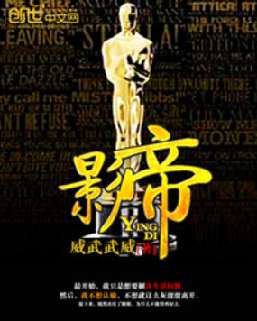 小说：影帝，作者：威武武威