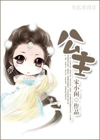 小说：公主，作者：宋小闲