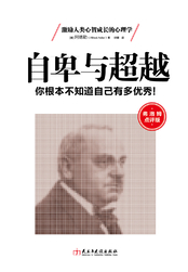小说：自卑与超越，作者：(奥)阿尔弗雷德・阿德勒