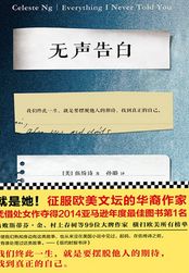 小说：无声告白，作者：(美)伍绮诗