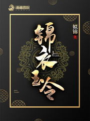 小说：锦衣玉令，作者：姒锦