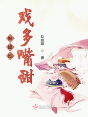 小说：姑娘她戏多嘴甜，作者：玖拾陆
