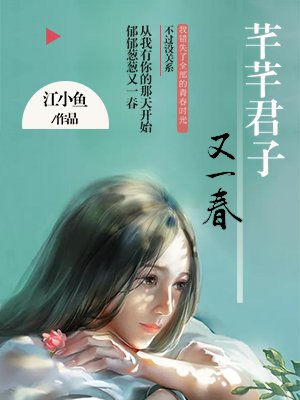 小说：芊芊君子，又一春，作者：江小鱼