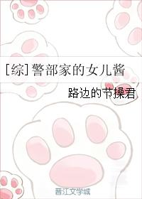 小说：[综]警部家的女儿酱，作者：路边的节操君