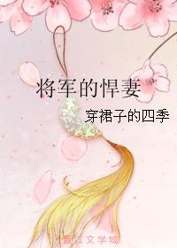 小说：将军的悍妻，作者：穿裙子的四季
