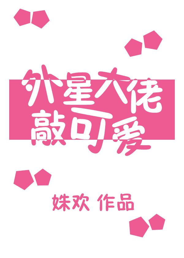 小说：外星大佬敲可爱[娱乐圈]，作者：姝欢