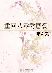 小说：重回八零秀恩爱，作者：一年春天