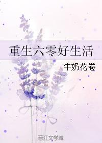 小说：重生六零好生活，作者：牛奶花卷