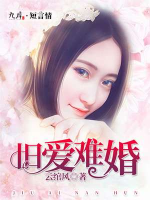 小说：旧爱难婚，作者：云绾风