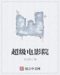 小说：超级电影院，作者：热血雪人