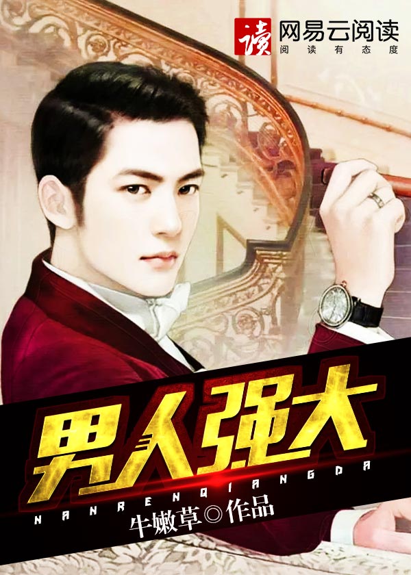 小说：男人强大，作者：牛嫩草