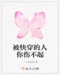 小说：被快穿的人你伤不起，作者：一个背景板