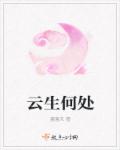 小说：云生何处，作者：漫漫夭