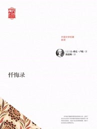小说：忏悔录，作者：（法）卢梭