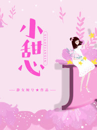 小说：小甜心，作者：静女婉兮