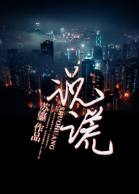 小说：说谎，作者：苏鎏