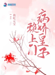 小说：病娇皇子赖上门，作者：我吃元宝