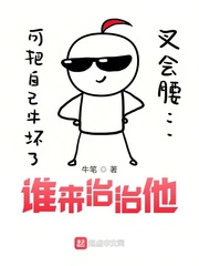 小说：谁来治治他，作者：牛笔