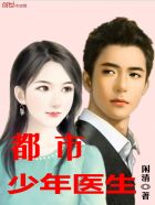 小说：都市少年医生，作者：闲清