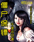 小说：僵尸保镖，作者：千里云