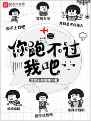小说：你跑不过我吧，作者：想枕头的瞌睡
