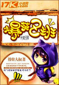 小说：爆笑Z班，作者：排骨大叔
