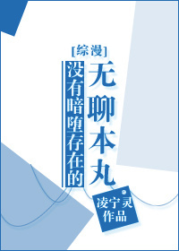 小说：[综漫]没有暗堕存在的无聊本丸，作者：凌宁灵