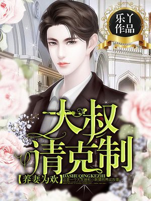 小说：养妻为欢：大叔，请克制！，作者：乐丫