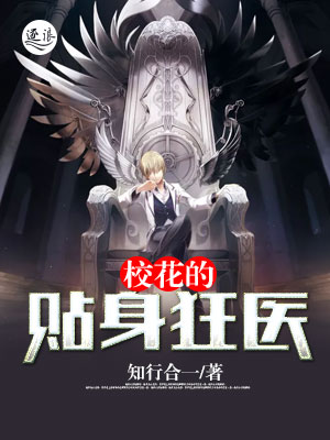 小说：校花的贴身狂医，作者：知行合一
