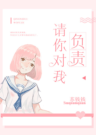 小说：请你对我负责，作者：苏钱钱