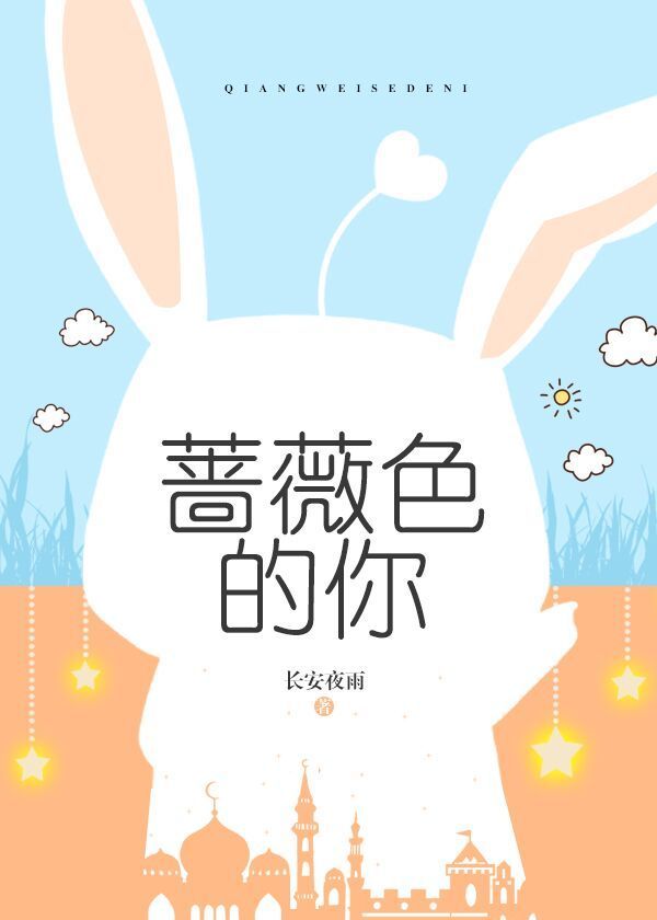 小说：蔷薇色的你，作者：长安夜雨