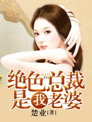 小说：绝色总裁是我老婆，作者：楚业