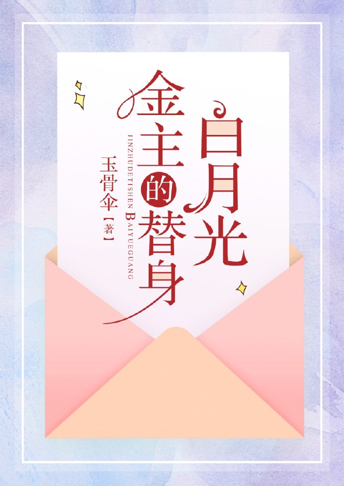 小说：渣男主的替身白月光[穿书]，作者：玉骨伞