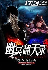 小说：幽冥翻天录，作者：午夜听风语