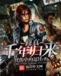 小说：修真千年归来，作者：忧伤中的逗比