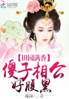小说：田园满香：傻子相公好腹黑，作者：琉深