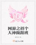 小说：网游之招个大神做跟班，作者：胭吱吱