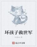 小说：坏孩子救世军，作者：bedboy