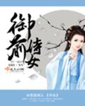 小说：御前侍女，作者：冰雪蓝琪儿