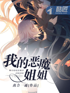 小说：我的恶魔姐姐，作者：离合一通