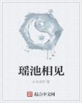 小说：瑶池相见，作者：未央深宫