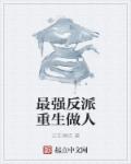 小说：最强反派重生做人，作者：正在填坑