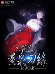 小说：犬夜叉之黄泉刀缘，作者：阮姿