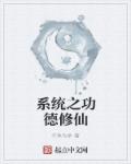 小说：系统之功德修仙，作者：不争为争