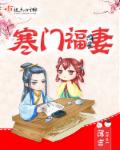 小说：寒门福妻，作者：簿言