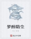 小说：梦醉隋尘，作者：今古一笑