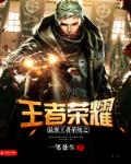 小说：最强王者系统之王者荣耀，作者：一笔苍生