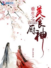 小说：重生之美食厨神，作者：葫芦蓁蓁